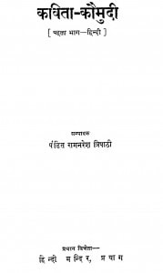Kavita Kaumudi Part 1 by रामनरेश त्रिपाठी - Ramnaresh Tripathi