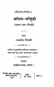 Kavita Kumodi Part -i by रामनरेश त्रिपाठी - Ramnaresh Tripathi