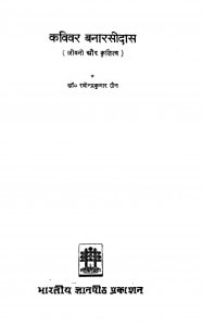 Kavivar Banarasi Das by रवीन्द्र कुमार जैन - Ravindra Kumar Jain