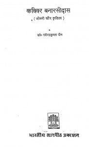Kavivar Banarasidas ( Thesis ) by रवीन्द्र कुमार जैन - Ravindra Kumar Jain