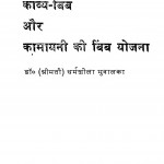 Kavya Bimb Aur Kamayani Ki Bimb Yojana  by श्रीमती धर्मशीला मुवालका - Shrimati Dharasheela Mawlka