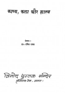 Kavya Kala Aur Shastra by रांगेय राघव - Rangaiya Raghav
