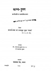 Kavya Purush by पं. रामशंकर शुक्ल ' रसाल ' Ram Shankar Shukk ' Rasal ' - Pt. Ramshankar Shukk ' Rasal '