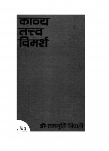 Kavya Tatva Vimarash by डॉ. राममूर्ति त्रिपाठी - Dr. Rammurti Tripathi