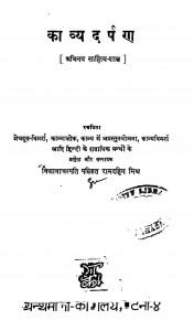 Kavyadarpan by पं रामदहिन मिश्र - Pt. Ramdahin Mishra