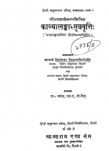 Kavyalankassutravriti by आचार्य विश्वेश्वर सिद्धान्तशिरोमणिः - Acharya Visheshwar Siddhantshiromani:
