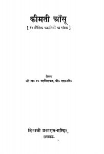 Keemati Aansu by रामकृष्ण रघुनाथ खाडिलकर - Ramkrishna Raghunath Khadilkar