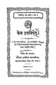 Kenaupanishad by श्रीपाद दामोदर सातवळेकर - Shripad Damodar Satwalekar