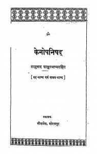 Kenopanishad by हंसराज बच्छराज नाहटा - Hansraj Bachchharaj Nahata