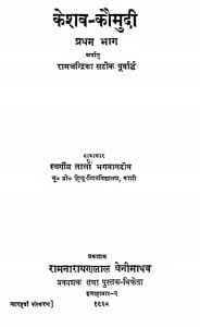 Keshav-Kaumudi (Pratham Bhaag) by लाला भगवानदीन - Lala Bhagawandin