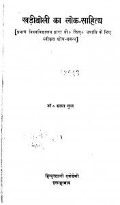 Khadiboli Ka Lokasahitya by सत्या गुप्त - Satya Gupt