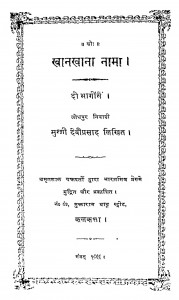 Khan Khana Nama Bhag - 2  by मुंशी देवीप्रसाद - Munshi Deviprasad