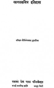 Khandalvipra Itihas by गोविन्द प्रसाद सुंदरिया - Govind Prasad Sundariya