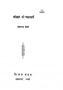Khandhar Ki Aatmaye by इलाचन्द्र जोशी - Elachandra Joshi