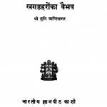 Khandharon Ka Vaibhav by मुनि कान्तिसागर - Muni Kantisagar