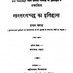 Khartargachchh Ka Itihas Vol 1 (1956) Ac 5354 by अगरचंद नाहटा - Agarchand Nahta