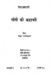 Kheti Ki Kahavaten by श्री व्यथित हृदय - Shri Vyathit Hridy