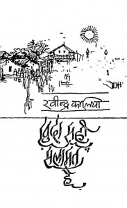 Khoda Sahi Salamat Hai by रवींद्र कालिया -raveendra kaaliya