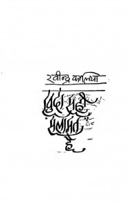 Khuda Sahi Salamat Hai by रवींद्र कालिया -raveendra kaaliya