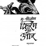 Kiran Ki Or by मदनलाल 'मधु' - Madanlal 'Madhu'