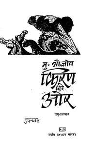 Kiran Ki Or by मदनलाल 'मधु' - Madanlal 'Madhu'