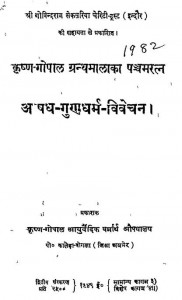 Kirshan Gopal Granthmala - Vol 5 (Aushadh -GunaDharam-vivechan) by कृष्ण गोपाल - Krishan Gopal
