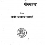 Kisan Sabha Ke Sansmarn by स्वामी सहजानन्द सरस्वती - Swami Sahajananda Saraswati