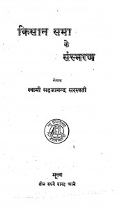 Kisan Sabha Ke Sansmarn by स्वामी सहजानन्द सरस्वती - Swami Sahajananda Saraswati