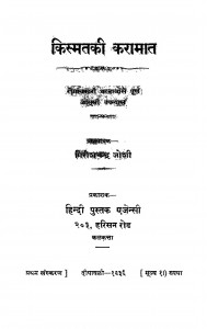 Kismata ki Karaamaata by गिरीशचन्द्र जोशी - Girishchandra Joshi