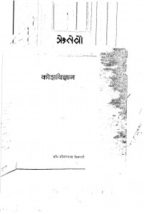 Koshavigyan by डॉ भोलानाथ तिवारी - Dr. Bholanath Tiwari