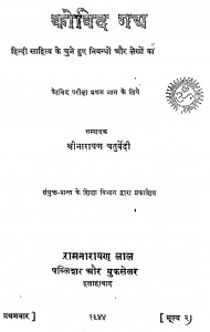 Kovidgadhya by श्रीनारायण चतुर्वेदी - Shreenarayan Chaturvedi