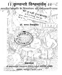 Krinvanto Vishwamaryam by शरद हेबालकर - Sharad Hebalkar