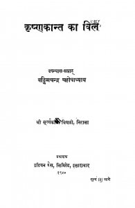 Krishnakant Ka Vil by वन्किमचंद्र चट्टोपाध्याय- Vankimchandra Chattopadhyay