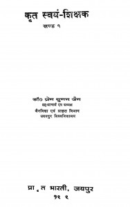 Krit Swaym - Shikshak by प्रेम सुमन जैन - Prem Suman Jain