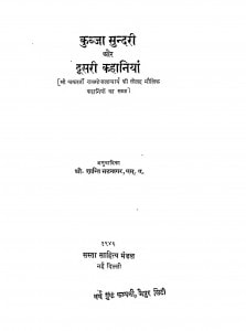 Kubja Sundari Aur Doosari Kahaniya by चक्रवर्ती राजगोपालाचार्य - Chakravarti Rajgopalacharyaश्री शान्ति भटनागर - Shri Shanti Bhatnagar