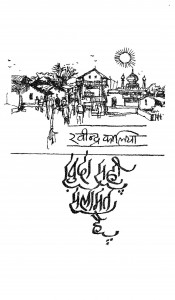 Kuda Sahi Salamat Hai by रवीन्द्र कालिया - Ravindra Kaliya