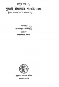 Kumari Premabahan Kantkek Nam by रामनारायण चौधरी - Ramanarayan Chaudhari