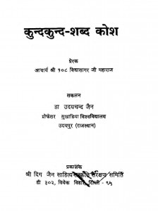 Kund Kund Shabd Kosh  by उदयचन्द्र जैन - Udaychnadra Jain