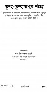 Kund-Kund Prabhrit Sangrah by कैलाशचंद्र शास्त्री - Kailashchandra Shastri