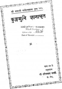 Kungmuni Gyanamrit by हरिप्रसाद शास्त्री - Hariprasad Shastri
