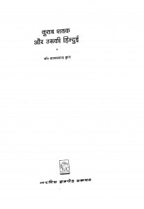 Kutub Satak Aour Uski Hindui by माता प्रसाद गुप्त - Mataprasad Gupt