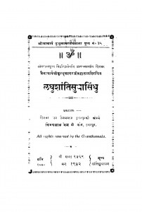 Laghushantisudhasindhu by श्री कुन्थु सागर जी महाराज - Shri Kunthu Sagar Ji Maharaj