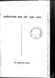 Lakshminarayan Lal Aur Unke Natak by शकुन्तला यादव - Shakuntala Yadav