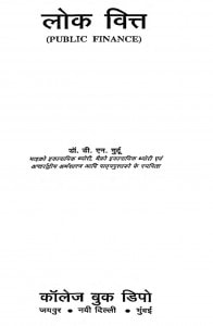 Lock Vit Siddhant Evam Vyavahar by डॉ. डी. एन. गुर्टू - Dr. D.N. Gurtoo