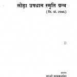 Lodha Updhan Smarti Granth by साध्वी सम्यकदर्शना - Sadhvi Samyakdarshana