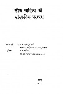 Lok Sahity Ki Sanskratik Parampra by डॉ. सत्येन्द्र - Dr. Satyendraमनोहर शर्मा - Manohar Sharma