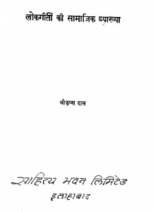 Lokagito Ki Samajik Vyakhya  by श्रीकृष्ण दास - Shree Krishna Das