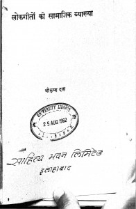 Lokgeeton Ki Samajik Vyakhya by श्रीकृष्णा दास - Shreekrishna Daas