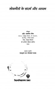 Lokgiton Ke Sandarbh Aur Ayam  by शांति जैन - Shanti Jain