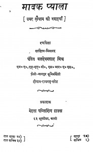 Madak Pyala by बलदेवप्रसाद मिश्र - Baladevprasad Mishr